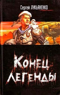 Сергей Лукьяненко - Поезд в Тёплый Край