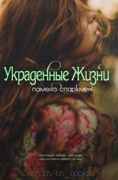 Памела Спаркмен - Украденные жизни