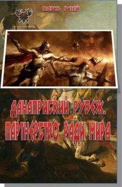 Маркъ Ренiй - Данаприский рубеж. Партнерство ради мира
