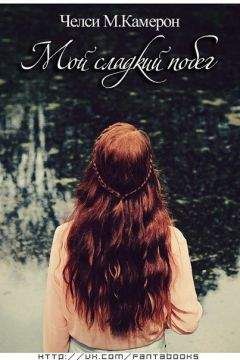 Челси М. Кэмерон - Мой сладкий побег (ЛП)
