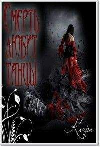 Клара - Смерть любит танцы