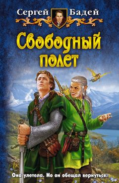 Сергей Бадей - Свободный полет