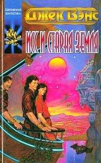 Джек Вэнс - Исс и Старая Земля