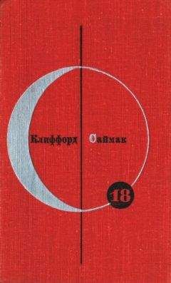 Клиффорд Саймак - Библиотека современной фантастики. Том 18. Клиффорд Саймак