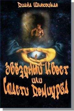 Диана Шляхоцкая - Звёздный Квест или Спасти Демиурга!