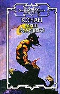 Брайан Толуэлл - Конан и Великая душа 2. Огни Будущего