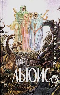 Клайв Льюис - За пределы безмолвной планеты