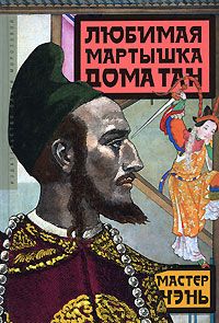 Мастер Чэнь - Любимая мартышка дома Тан