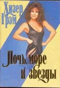 Хизер Грэм - Ночь, море и звезды