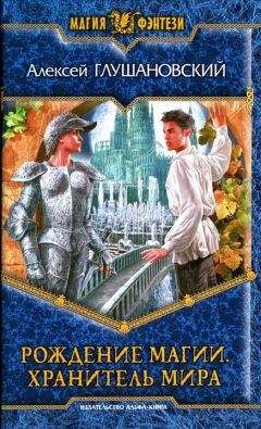 Алексей Глушановский - Хранитель мира
