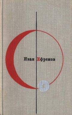 Иван Ефремов - Библиотека современной фантастики. Том 1. Иван Ефремов