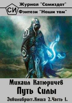 Михаил Катюричев - Эквилибрист. Книга 2. Часть 1. Путь Силы