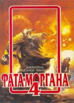 Рэй Брэдбери - ФАТА-МОРГАНА 4 (Фантастические рассказы и повести)