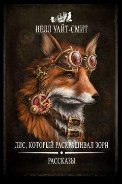 Нелл Уайт-Смит - Лис, который раскрашивал зори (сборник)