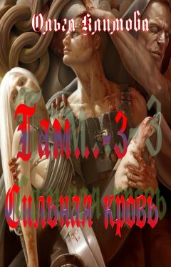 Ольга Климова - Сильная кровь