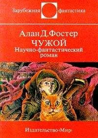 Алан Фостер - Чужой. Научно-фантастический роман