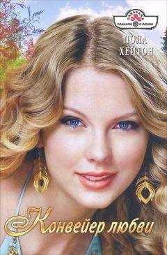 Пола Хейтон - Конвейер любви