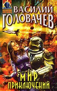 Василий Головачев - Десант на Плутон