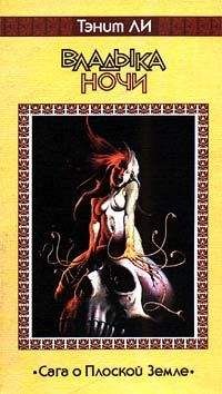 Танит Ли - Владыка Ночи