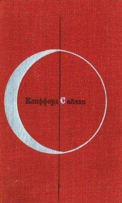 Клиффорд Саймак - Клиффорд Саймак. Город (Том 1-й дополнительный)