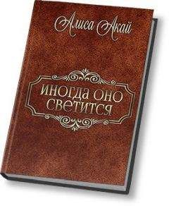 Алиса Акай - Иногда оно светится (СИ)
