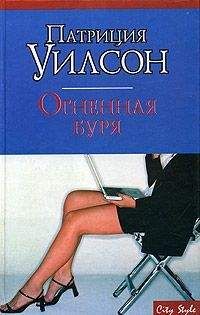 Патриция Уилсон - Огненная буря