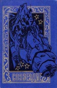 Александр Щербаков - СОЗВЕЗДИЕ. Сборник научно-фантастических рассказов и повестей