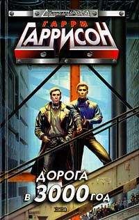 Гарри Гаррисон - День после конца света