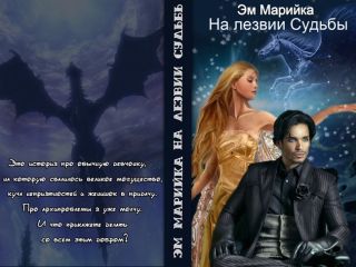 Мария Комарова - На лезвии Судьбы (СИ)