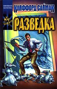 Клиффорд Саймак - Разведка