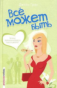 Джейн Грин - Всё может быть