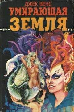 Джек Вэнс - Умирающая Земля. Сб. [Умирающая Земля. Машина смерти. Глаза Верхнего мира. Большая планета.]