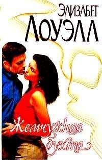 Элизабет Лоуэлл - Жемчужная бухта
