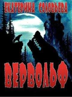 Екатерина Соловьёва - Вервольф