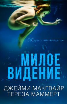 Джейми МакГвайр - Милое видение