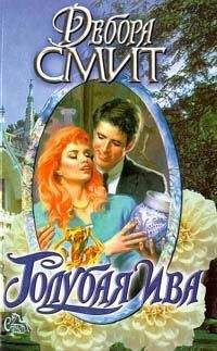 Дебора Смит - Голубая ива