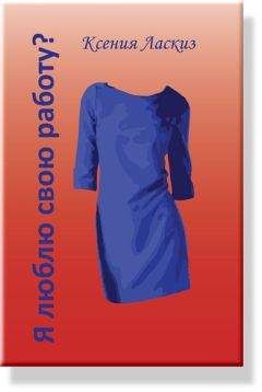 Ксения Ласкиз - Я люблю свою работу?