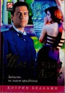 Кэтрин Беллами - Ты лучше всех