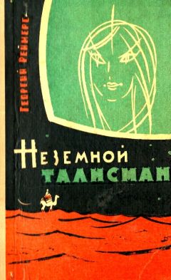 Георгий Реймерс - Неземной талисман (Сборник)