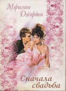 Мэрилин Джордан - Сначала свадьба