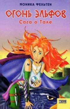 Моника Фельтен - Огонь эльфов. Сага о Тале