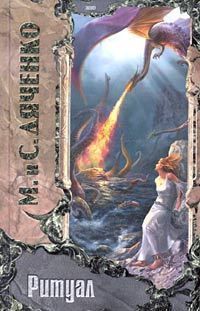 Марина Дяченко - Хозяин колодцев