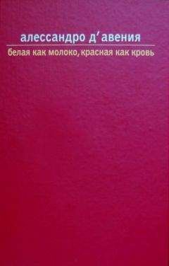 Алессандро Д'Авения - Белая как молоко, красная как кровь