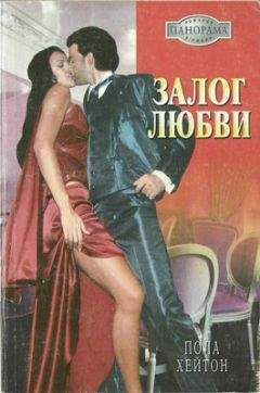 Пола Хейтон - Залог любви