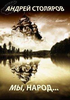 Андрей Столяров - Мы, народ… (сборник)