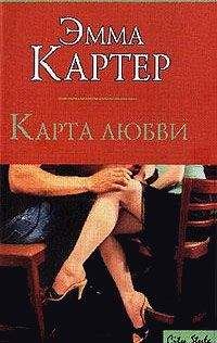 Эмма Картер - Карта любви