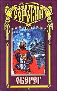 Дмитрий Сорокин - Оберег