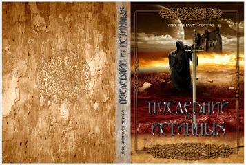 Угрюм Волков - Последний из Истинных(СИ)