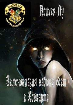 Психея Лу - Зеленоглазая гадюка едет в Хогвартс