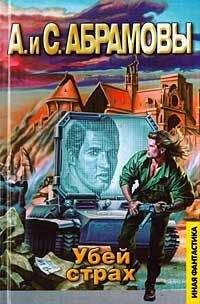 Артем Абрамов - Убей страх: Марафонец